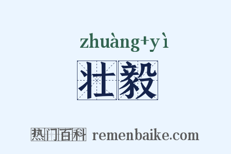 壮毅是什么意思的图片
